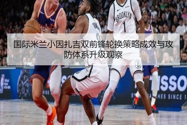 guo-ji-mi-lan-xiao-yin-zha-ji-shuang-qian-feng-lun-huan-ce-lve-cheng-xiao-yu-gong-fang-ti-xi-sheng-ji-guan-cha-2-906.jpg