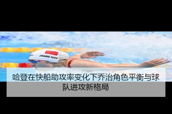哈登在快船助攻率变化下乔治角色平衡与球队进攻新格局