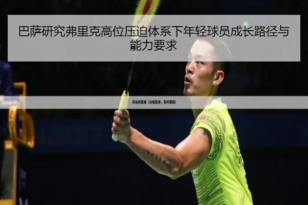 巴萨研究弗里克高位压迫体系下年轻球员成长路径与能力要求
