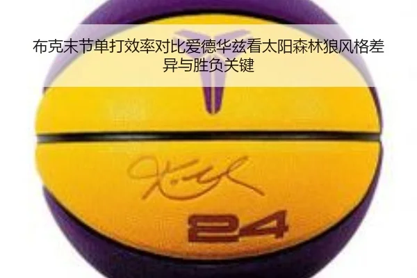布克末节单打效率对比爱德华兹看太阳森林狼风格差异与胜负关键